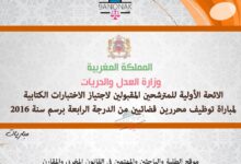 للائحة الأولية للمترشحين المقبولين لاجتياز الاختبارات الكتابية لمباراة توظيف محررين قضائيين من الدرجة الرابعة برسم سنة 2016 للائحة الأولية للمترشحين المقبولين لاجتياز الاختبارات الكتابية لمباراة توظيف محررين قضائيين من الدرجة الرابعة برسم سنة 2016
