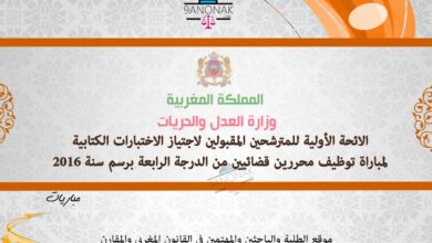 للائحة الأولية للمترشحين المقبولين لاجتياز الاختبارات الكتابية لمباراة توظيف محررين قضائيين من الدرجة الرابعة برسم سنة 2016 للائحة الأولية للمترشحين المقبولين لاجتياز الاختبارات الكتابية لمباراة توظيف محررين قضائيين من الدرجة الرابعة برسم سنة 2016