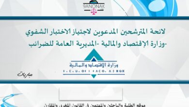 لائحة المترشحين المدعوين لاجتياز الاختبار الشفوي – وزارة الإقتصاد والمالية -المديرية العامة للضرائب- لائحة المترشحين المدعوين لاجتياز الاختبار الشفوي – وزارة الإقتصاد والمالية -المديرية العامة للضرائب-