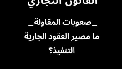ما مصير العقود الجارية التنفيذ؟ ما مصير العقود الجارية التنفيذ؟