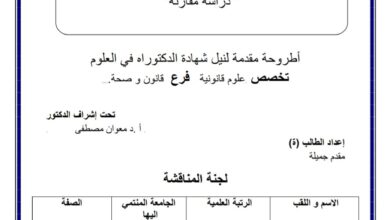قيام الرابطة السببية في الجرائم الطبية دراسة مقارنة قيام الرابطة السببية في الجرائم الطبية دراسة مقارنة