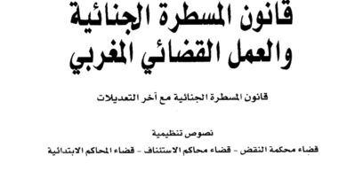 تحميل PDF : قانون المسطرة الجنائية والعمل القضائي مع آخر التعديلات – ذ محمد بفقير تحميل PDF : قانون المسطرة الجنائية والعمل القضائي مع آخر التعديلات – ذ محمد بفقير