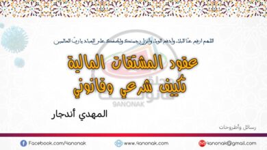 عقود المشتقات المالية تكييف شرعي وقانوني – المهدي أندجار