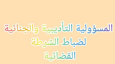 المسؤولية التأديبية والجنائية والمدنية لضباط الشرطة القضائية