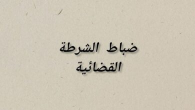 أصناف ضباط الشرطة القضائية السامون أصناف ضباط الشرطة القضائية السامون