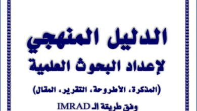 الدليل المنهجي لإعداد البحوث العلمية PDF الدليل المنهجي لإعداد البحوث العلمية PDF