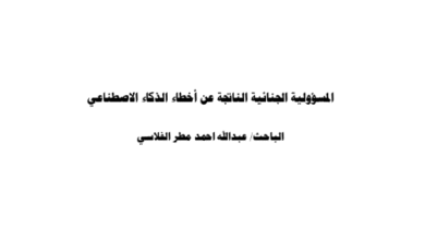 المسؤولية الجنائية الناتجة عن أخطاء الذكاء الإصطناعي