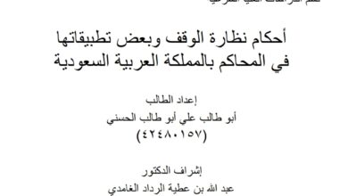 أحكام نظارة الوقف وبعض تطبيقاتها في المحاكم بالمملكة العربية السعودية