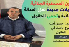 قانون المسطرة الجنائية : تعديلات جديدة تعزز العدالة الجنائية وتحمي الحقوق قانون المسطرة الجنائية : تعديلات جديدة تعزز العدالة الجنائية وتحمي الحقوق