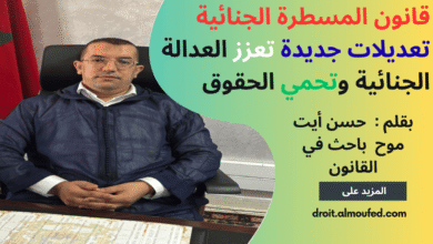 قانون المسطرة الجنائية : تعديلات جديدة تعزز العدالة الجنائية وتحمي الحقوق قانون المسطرة الجنائية : تعديلات جديدة تعزز العدالة الجنائية وتحمي الحقوق