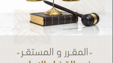 المقرر والمستقر في القضاء الإداري المقرر والمستقر في القضاء الإداري
