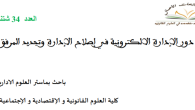 دور الإدارة الإلكترونية في إصلاح الإدارة وتجديد المرفق العام دور الإدارة الإلكترونية في إصلاح الإدارة وتجديد المرفق العام