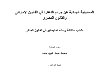 المسؤولية الجنائية عن جرائم الدعارة في القانون الإماراتي والمصري المسؤولية الجنائية عن جرائم الدعارة في القانون الإماراتي والمصري