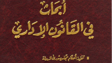 أبحاث في القانون الإداري أبحاث في القانون الإداري