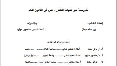 القضاء الدستوري في الدول المغاربية القضاء الدستوري في الدول المغاربية