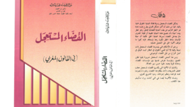 القضاء المستعجل في القانون المغربي PDF القضاء المستعجل في القانون المغربي PDF