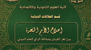 إصلاح الأمم المتحدة بين لغز الفيتو وهشاشة الرأي العام الدولي إصلاح الأمم المتحدة بين لغز الفيتو وهشاشة الرأي العام الدولي