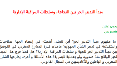 مبدأ التدبير الحر بين النجاعة، وسلطات المراقبة الإدارية مبدأ التدبير الحر بين النجاعة، وسلطات المراقبة الإدارية