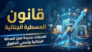 قانون المسطرة الجنائية : تعديلات جديدة تعزز العدالة  الجنائية وتحمي الحقوق