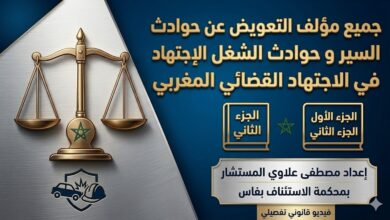 التعويض عن حوادث السير وحوادث الشغل في الاجتهاد القضائي المغربي التعويض عن حوادث السير وحوادث الشغل في الاجتهاد القضائي المغربي