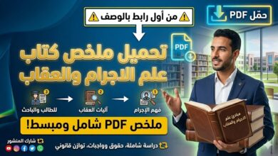 تحميل ملخص كتاب مبادئ علم الاجرام والعقاب pdf