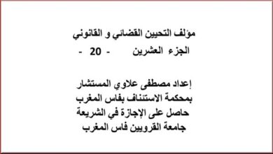 مؤلف التحيين القضائي و القانوني الجزء العشرين – 20 مؤلف التحيين القضائي و القانوني الجزء العشرين – 20
