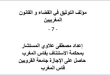 مؤلف التوثيق في القضاء و القانون المغربيين – الجزء السابع – 7