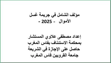 مؤلف الشامل في جريمة غسل الأموال – 2025 مؤلف الشامل في جريمة غسل الأموال – 2025
