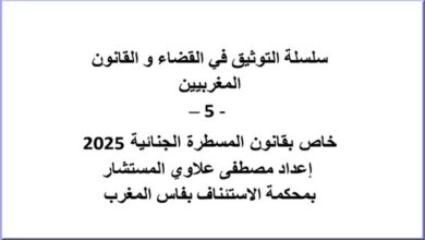 مؤلف سلسلة التوثيق في القضاء و القانون المغربيين الجزء الخامس – 5 مؤلف سلسلة التوثيق في القضاء و القانون المغربيين الجزء الخامس – 5