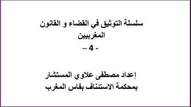 مؤلف سلسلة التوثيق في القضاء و القانون المغربيين الجزء الرابع مؤلف سلسلة التوثيق في القضاء و القانون المغربيين الجزء الرابع