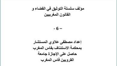 مؤلف سلسلة التوثيق في القضاء و القانون المغربيين الجزء السادس – 6