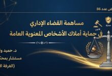 مساهمة القضاء الإداري في حماية أملاك الأشخاص المعنوية العامة