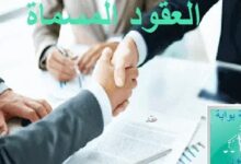 ملخص العقود المسماة أو الخاصة PDF