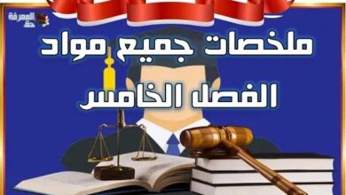 ملخصات جميع مواد السداسي الخامس – قانون خاص
