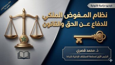 نظام المفوض الملكي للدفاع عن الحق والقانون بالمحاكم الإدارية المغربية نظام المفوض الملكي للدفاع عن الحق والقانون بالمحاكم الإدارية المغربية