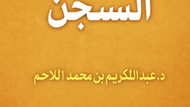 التعويض عن السجن في السعودية التعويض عن السجن في السعودية
