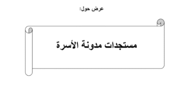 مستجدات مدونة الأسرة
