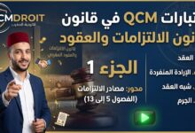اختبارات QCM في قانون الالتزامات والعقود ج1