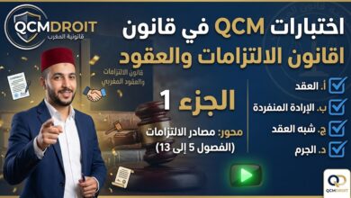 اختبارات QCM في قانون الالتزامات والعقود ج1