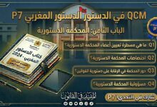 اختبار QCM في الدستور المغربي – الجزء السابع (P7) اختبار QCM في الدستور المغربي – الجزء السابع (P7)