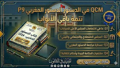 اختبار QCM في الدستور المغربي – الجزء التاسع (P9) اختبار QCM في الدستور المغربي – الجزء التاسع (P9)