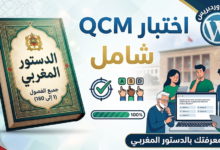 اختبار QCM في جميع فصول الدستور المغربي (من الفصل 1 إلى الفصل 180) اختبار QCM في جميع فصول الدستور المغربي (من الفصل 1 إلى الفصل 180)