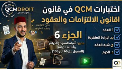 اختبار QCM في قانون الالتزامات والعقود – الجزء السادس (P6)