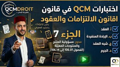 اختبار QCM في قانون الالتزامات والعقود – الجزء السابع (P7)