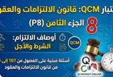 اختبار QCM في قانون الالتزامات والعقود – الجزء الثامن (P8) اختبار QCM في قانون الالتزامات والعقود – الجزء الثامن (P8)
