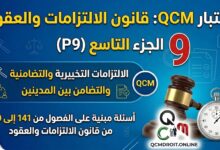 اختبار QCM في قانون الالتزامات والعقود – الجزء التاسع (P9) اختبار QCM في قانون الالتزامات والعقود – الجزء التاسع (P9)