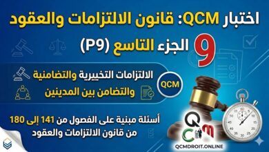 اختبار QCM في قانون الالتزامات والعقود – الجزء التاسع (P9)