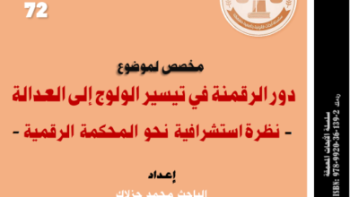 دور الرقمنة في تيسير الولوج إلى العدالة دور الرقمنة في تيسير الولوج إلى العدالة