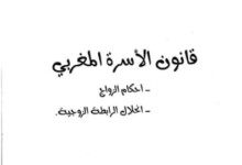 كتاب قانون الأسرة المغربي للدكتور إدريس الفاخوري PDF كتاب قانون الأسرة المغربي للدكتور إدريس الفاخوري PDF