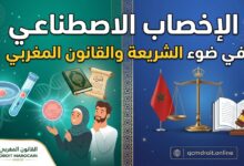 🎥 الإخصاب الاصطناعي في ضوء الشريعة والقانون المغربي 🎥 الإخصاب الاصطناعي في ضوء الشريعة والقانون المغربي
